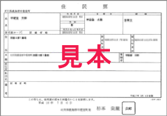 住民票