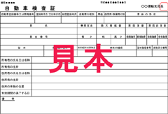 自動車検査証
