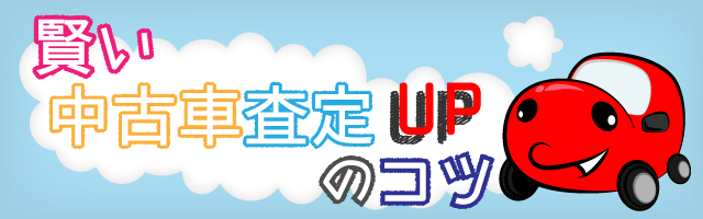 賢い中古車査定UPのコツ